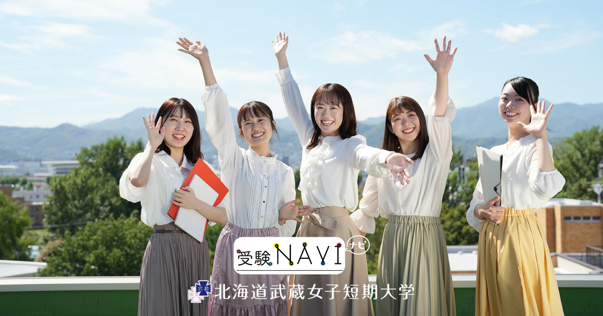 動画ギャラリー | 北海道武蔵女子短期大学 受験ナビ