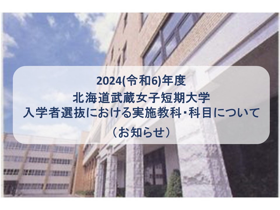 2024(令和6)年度　北海道武蔵女子短期大学入学者選抜における実施教科・科目について（お知らせ）