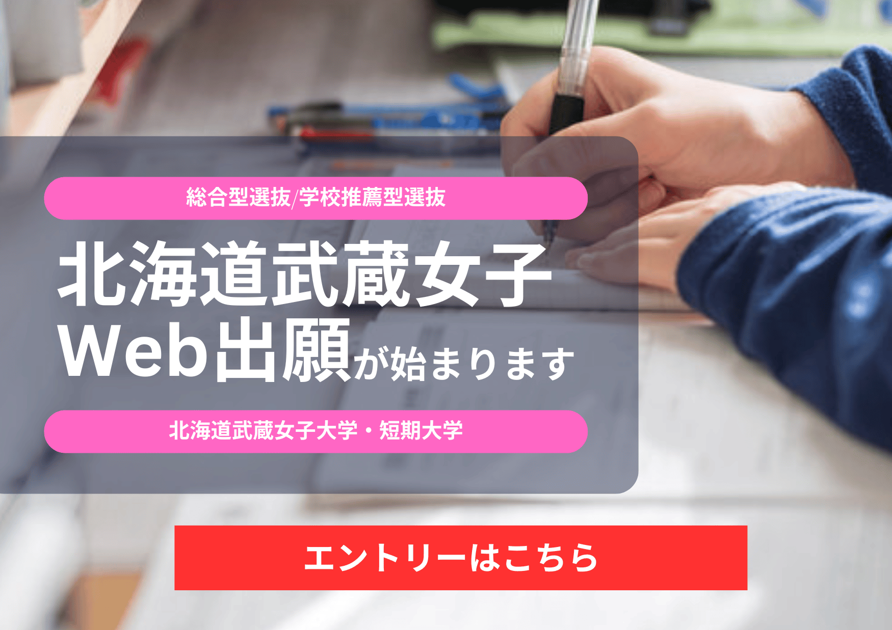 総合型選抜のエントリー受付が始まります。