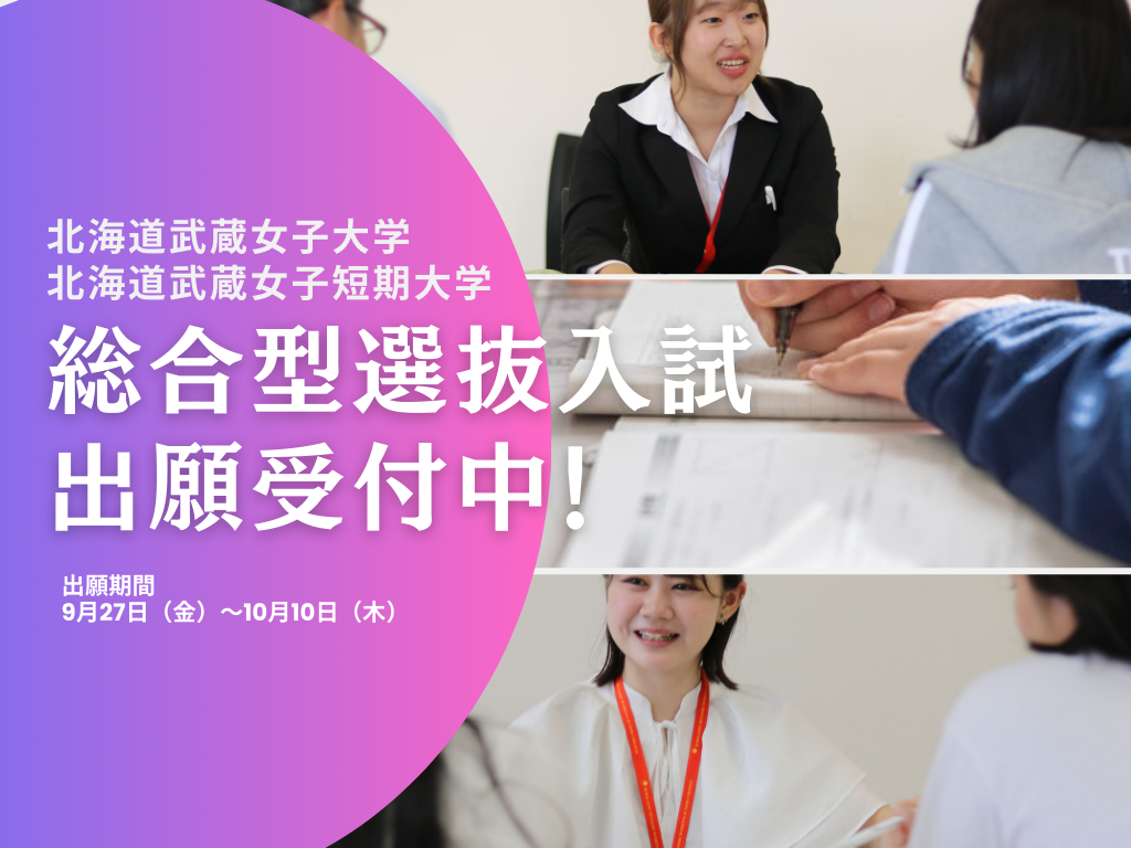 北海道武蔵女子短期大学　総合型選抜出願受付中！