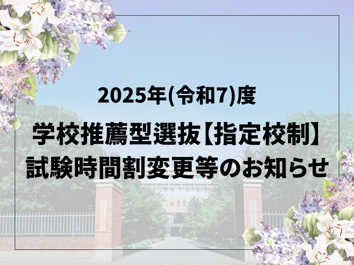 2025年(令和7)度　学校推薦型選抜【指定校制】試験時間等変更のお知らせ