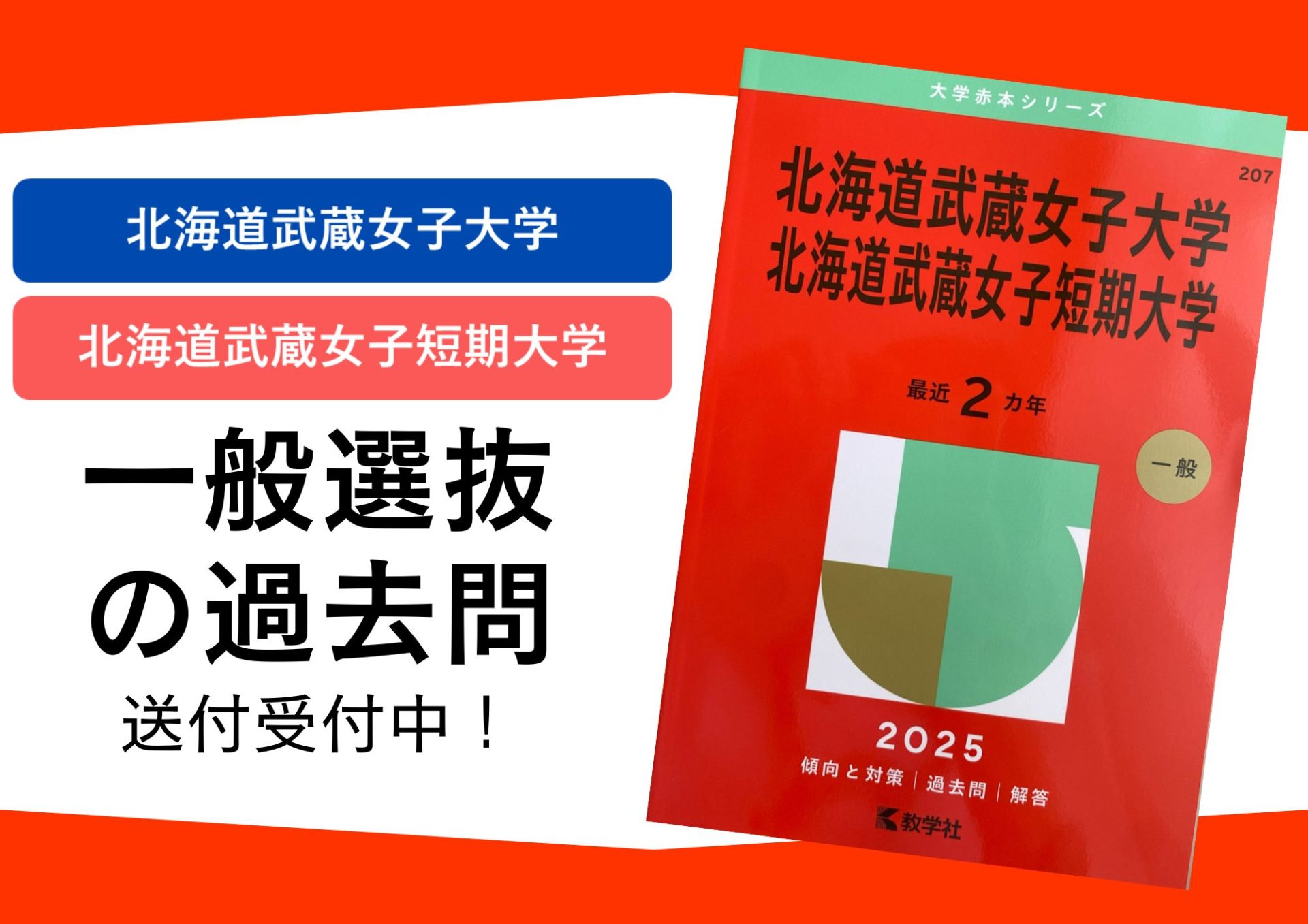 一般選抜の過去問 （赤本）を無料で配布しています。